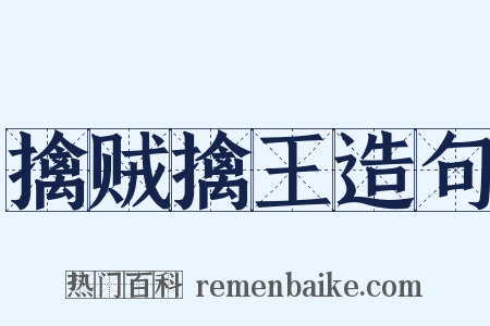 擒贼擒王造句是什么意思的图片